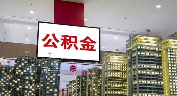 江西离职可以取公积金（离职了可以取公积金）